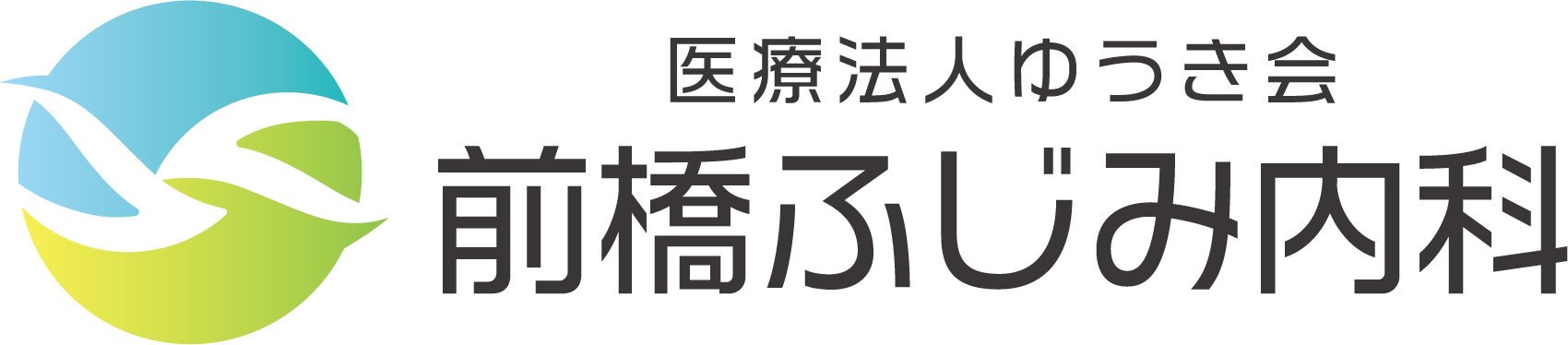 前橋ふじみ内科（旧あべクリニック）